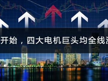 9月開始，四大電機巨頭均全線漲價