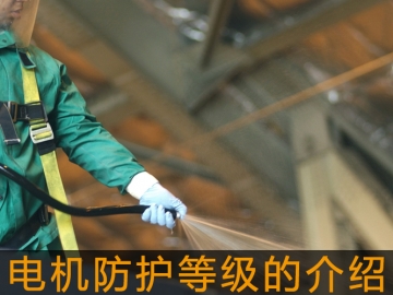 電機防護(hù)等級的介紹
