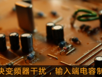 解決變頻器干擾，輸入端電容制作