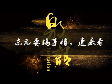 東元要搞事情了，速來看