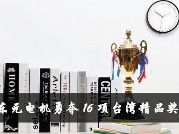 東元電機(jī)勇奪16項(xiàng)臺灣精品獎 