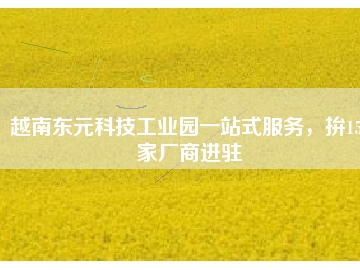 越南東元科技工業(yè)園一站式服務(wù)，拚150家廠商進(jìn)駐