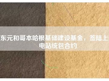 東元和哥本哈根基礎(chǔ)建設(shè)基金，簽陸上變電站統(tǒng)包合約