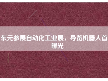 東元參展自動化工業(yè)展，導(dǎo)覽機器人首度曝光