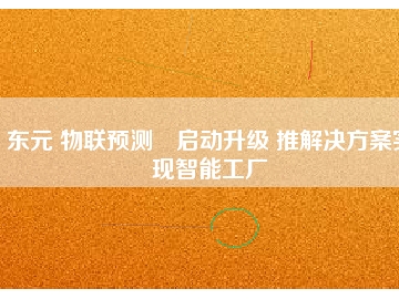 東元 物聯(lián)預(yù)測?啟動升級 推解決方桉實現(xiàn)智能工廠