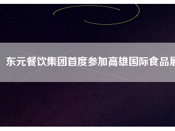 東元餐飲集團首度參加高雄國際食品展