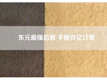 東元最強后盾 手握百億訂單