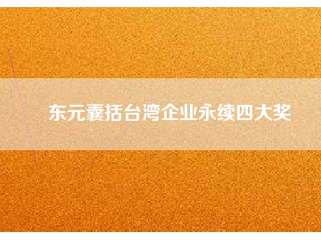 東元囊括臺(tái)灣企業(yè)永續(xù)四大獎(jiǎng)