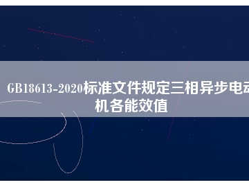 GB18613-2020標(biāo)準文件規(guī)定三相異步電動機各能效值