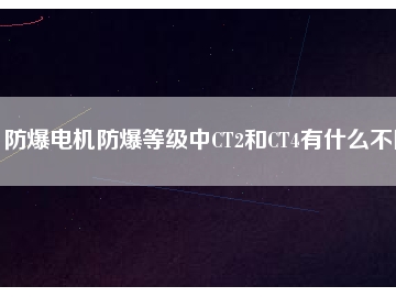 防爆電機防爆等級中CT2和CT4有什么不同