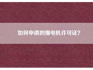 如何申請防爆電機許可證？