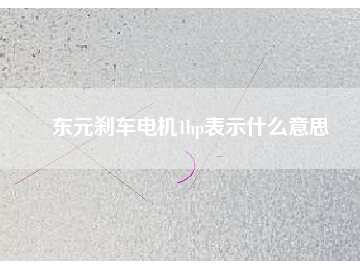 東元剎車電機1hp表示什么意思