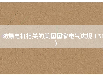 防爆電機(jī)相關(guān)的美國國家電氣法規(guī)（NEC）