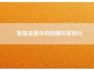 加氫裝置中的防爆區(qū)域劃分