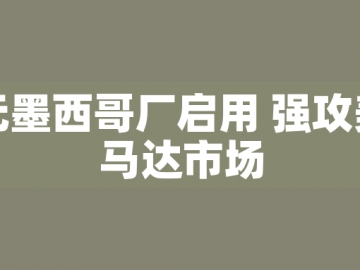 東元墨西哥廠啟用 強攻美洲馬達市場