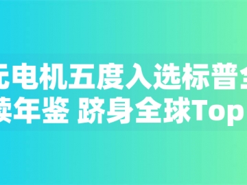 東元電機五度入選標普全球永續(xù)年鑒 躋身全球Top 1%企業(yè)