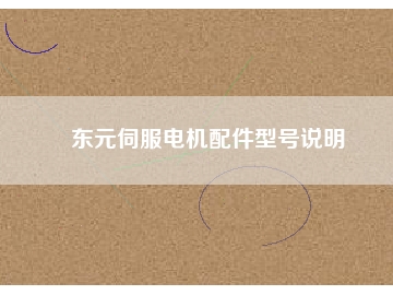 東元伺服電機(jī)配件型號說明
