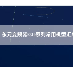 東元變頻器E310系列常用機型匯總