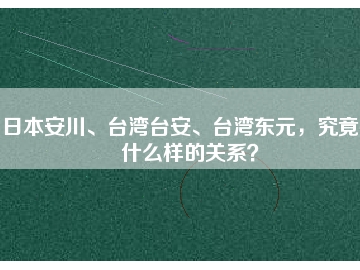 日本安川、臺灣臺安、臺灣東元，究竟有什么樣的關(guān)系？