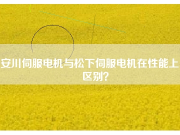 安川伺服電機與松下伺服電機在性能上的區(qū)別？