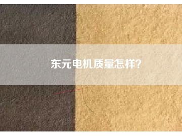 東元電機質(zhì)量怎樣？