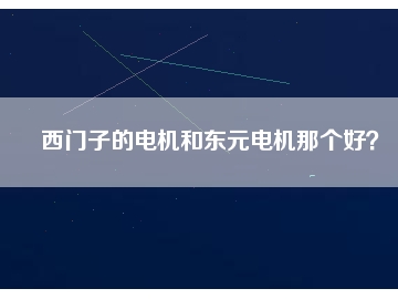 西門子的電機和東元電機那個好？