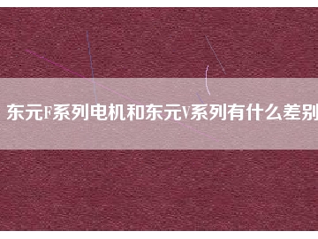 東元F系列電機和東元V系列有什么差別？