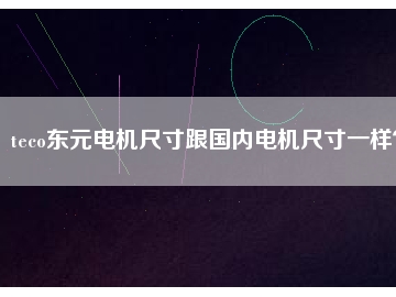 teco東元電機尺寸跟國內(nèi)電機尺寸一樣？