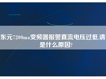 東元7200ma變頻器報(bào)警直流電壓過低,請問是什么原因?