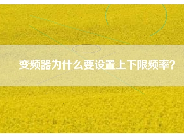 變頻器為什么要設(shè)置上下限頻率？