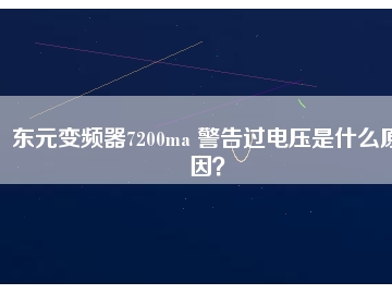 東元變頻器7200ma 警告過(guò)電壓是什么原因？