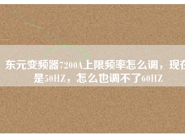 東元變頻器7200A上限頻率怎么調(diào)，現(xiàn)在是50HZ，怎么也調(diào)不了60HZ