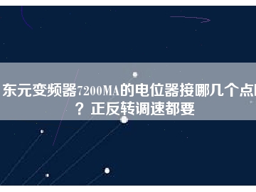東元變頻器7200MA的電位器接哪幾個(gè)點(diǎn)??？正反轉(zhuǎn)調(diào)速都要