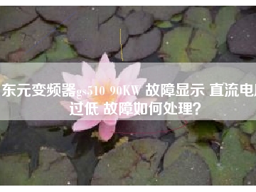 東元變頻器gs510 90KW 故障顯示 直流電壓過(guò)低 故障如何處理？