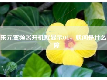 東元變頻器開(kāi)機(jī)就顯示OC，就問(wèn)是什么故障