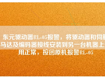 東元驅(qū)動(dòng)器RL-05報(bào)警，將驅(qū)動(dòng)器和伺服馬達(dá)及編碼器接線安裝到另一臺(tái)機(jī)器上使用正常，按回原機(jī)報(bào)警RL-05