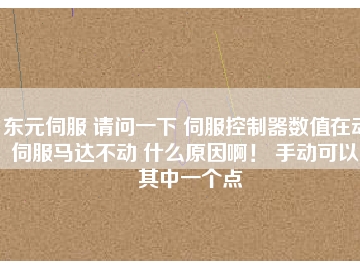 東元伺服 請(qǐng)問(wèn)一下 伺服控制器數(shù)值在動(dòng) 伺服馬達(dá)不動(dòng) 什么原因??！ 手動(dòng)可以。其中一個(gè)點(diǎn)