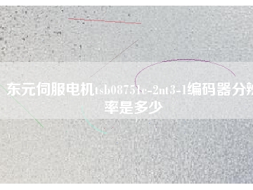 東元伺服電機(jī)tsb08751c-2nt3-1編碼器分辨率是多少