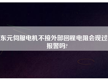 東元伺服電機(jī)不接外部回程電阻會現(xiàn)過載報警嗎?