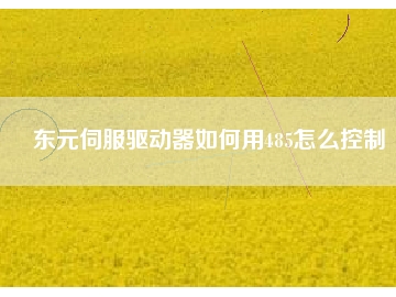 東元伺服驅(qū)動(dòng)器如何用485怎么控制
