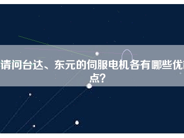 請(qǐng)問(wèn)臺(tái)達(dá)、東元的伺服電機(jī)各有哪些優(yōu)缺點(diǎn)？