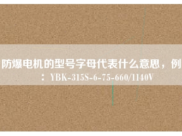 防爆電機(jī)的型號字母代表什么意思，例如：YBK-315S-6-75-660/1140V