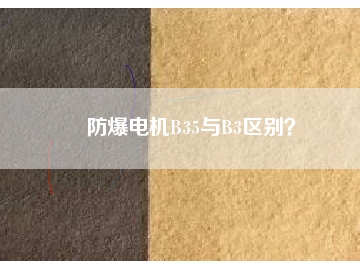 防爆電機(jī)B35與B3區(qū)別？