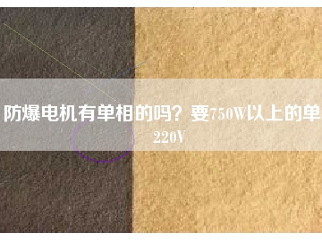 防爆電機有單相的嗎？要750W以上的單相220V