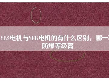 YB2電機(jī)與YFB電機(jī)的有什么區(qū)別，哪一種防爆等級(jí)高