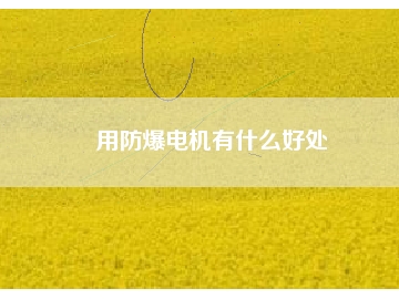 用防爆電機有什么好處