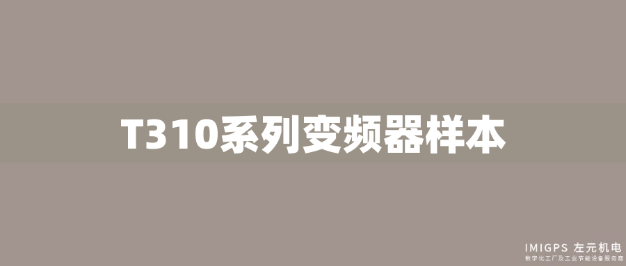 T310系列變頻器樣本 T310系列變頻器樣本