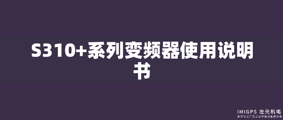 S310+系列變頻器使用說明書 S310+系列變頻器使用說明書