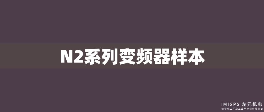 N2系列變頻器樣本 N2系列變頻器樣本