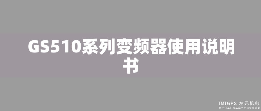GS510系列變頻器使用說明書 GS510系列變頻器使用說明書